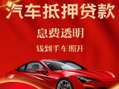 吉安良好口碑的汽车抵押贷款公司推荐